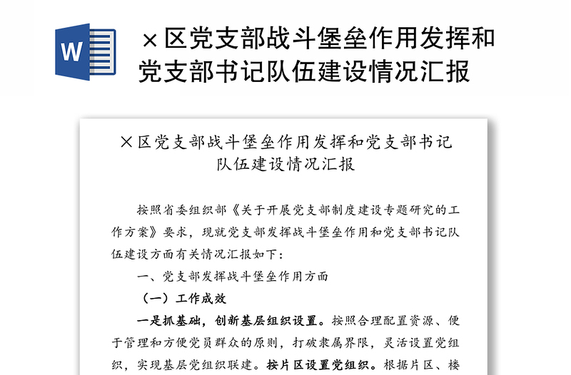 ×区党支部战斗堡垒作用发挥和党支部书记队伍建设情况汇报