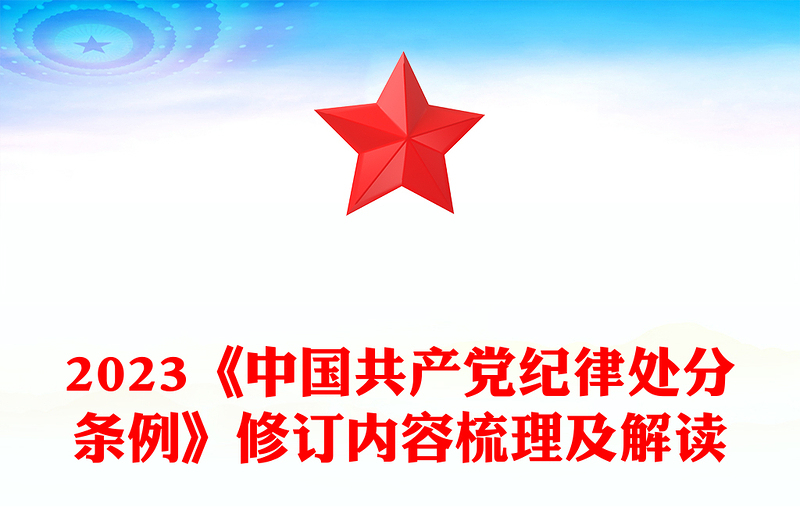 《中国共产党纪律处分条例》修订内容梳理及解读发言材料