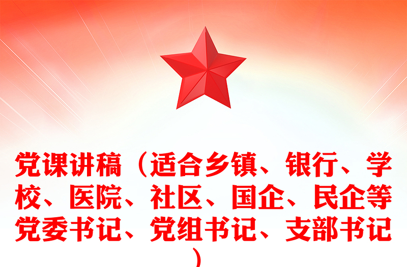 党课讲话材料（适合乡镇、银行、学校、医院、社区、国企、民企等党委书记、党组书记、支部书记）