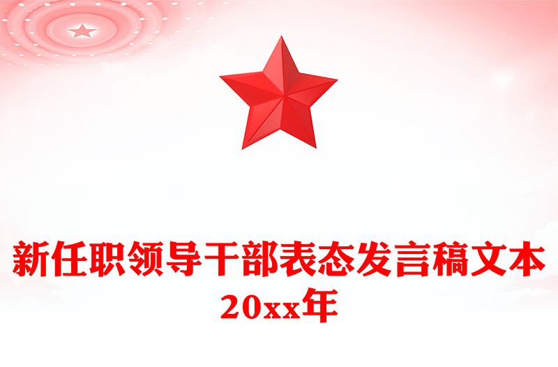 新任职领导干部表态发言提纲稿文本20xx年