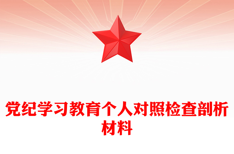 党纪学习教育个人对照检查剖析材料发言材料