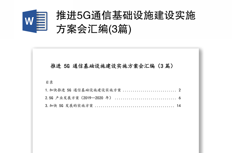 推进5G通信基础设施建设实施方案会汇编(3篇)