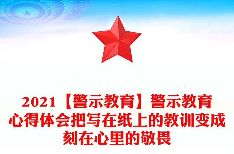 2024【警示教育】警示教育心得体会把写在纸上的教训变成刻在心里的敬畏