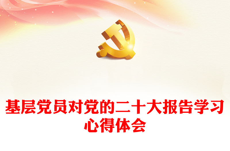 基层党员对党的二十大报告学习心得体会感悟