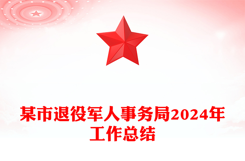 某市退役军人事务局2024年工作总结word模板