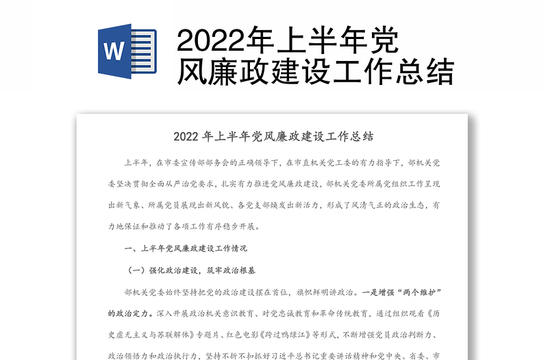 2024年上半年党风廉政建设工作总结