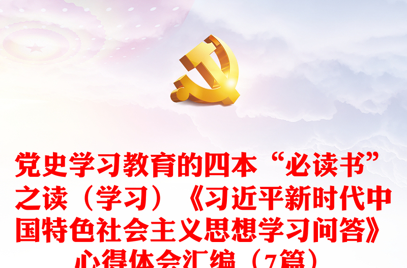 党史学习教育的四本“必读书”之读（学习）《习近平新时代中国特色社会主义思想学习问答》心得体会感悟合集（7篇）