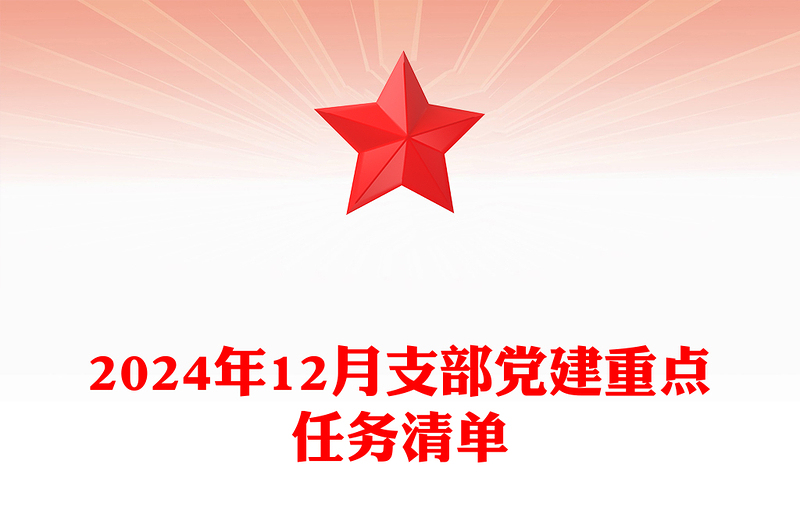 2024年12月支部党建重点任务清单word模板