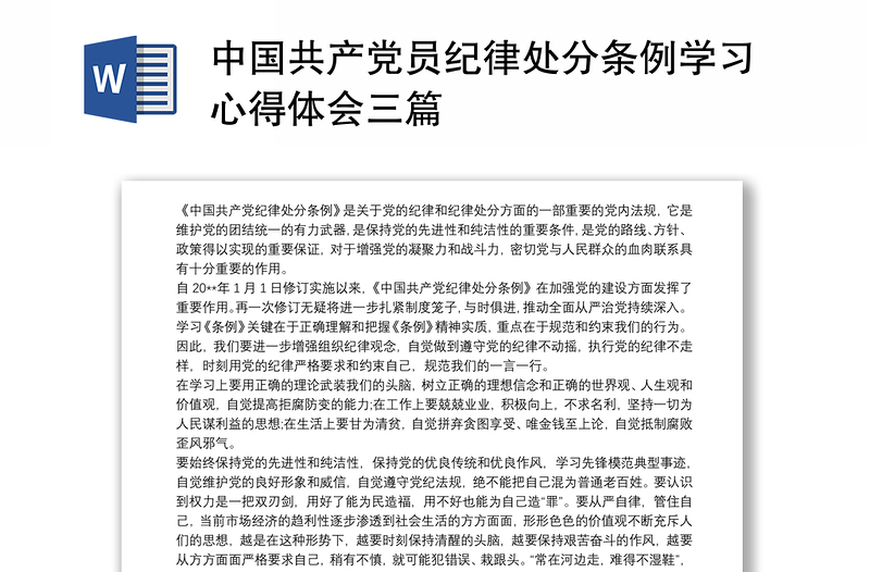 中国共产党员纪律处分条例学习心得体会感悟三篇