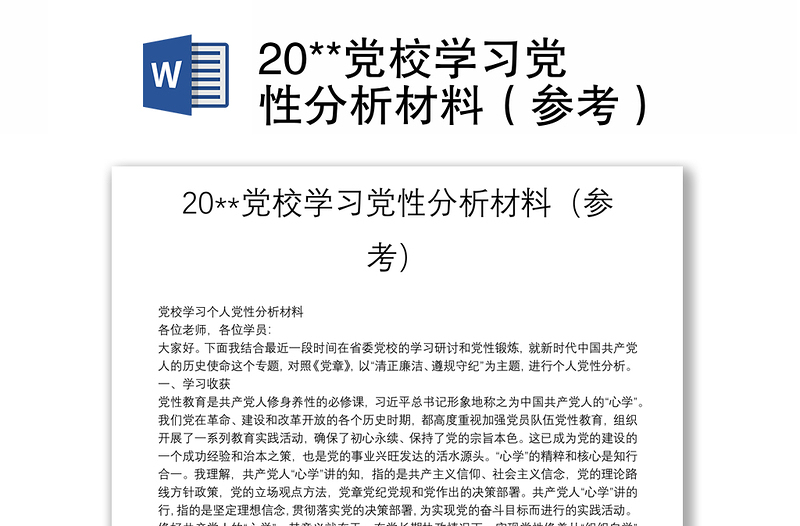 20**党校学习党性分析材料汇总（参考）