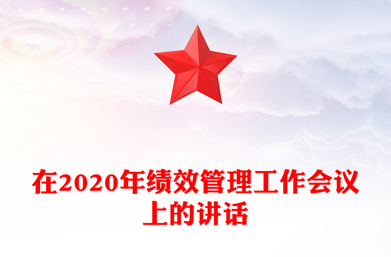 在2020年绩效管理工作会议上的讲话