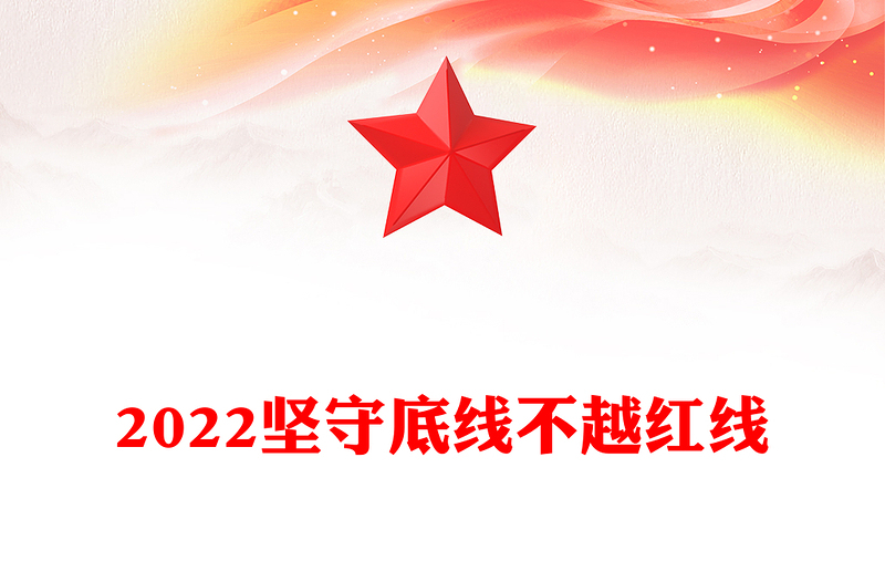 2024坚守底线不越红线党课讲稿