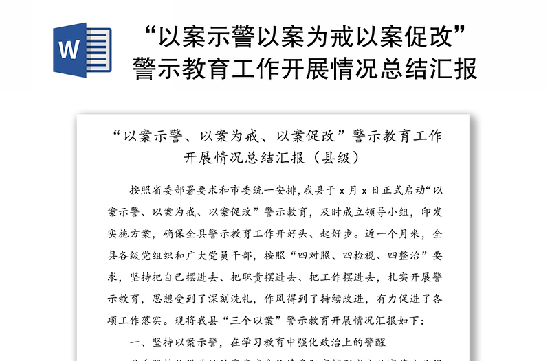 “以案示警以案为戒以案促改”警示教育工作开展情况总结汇报(县级)