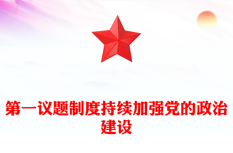 第一议题制度发言稿