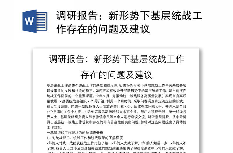 调研报告通用模板：新形势下基层统战工作存在的问题及建议