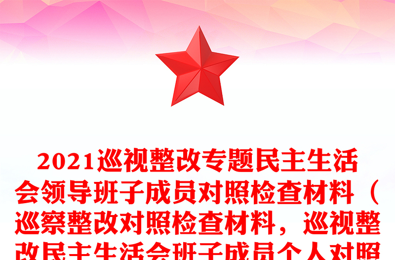 2024巡视整改专题民主生活会领导班子成员对照检查材料（巡察整改对照检查材料，巡视整改民主生活会班子成员个人对照检查）