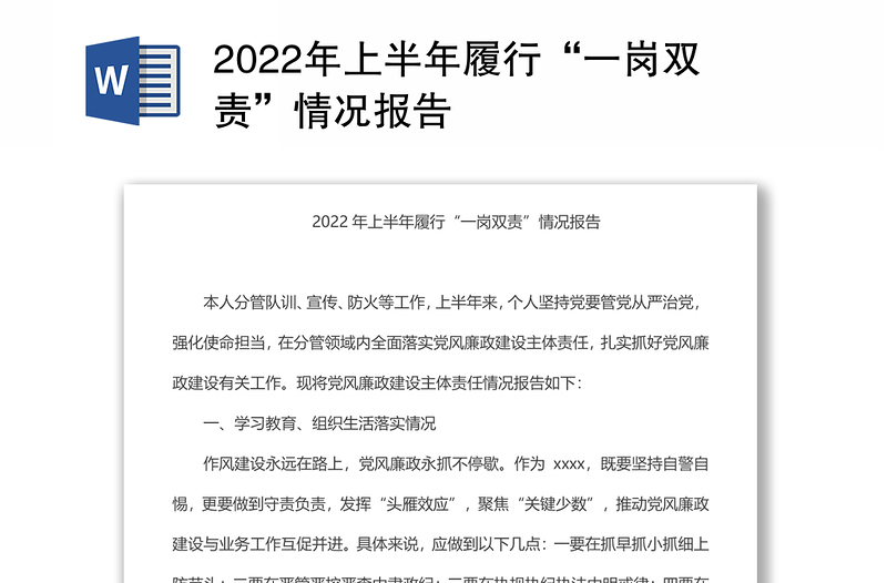 2024年上半年履行“一岗双责”情况报告