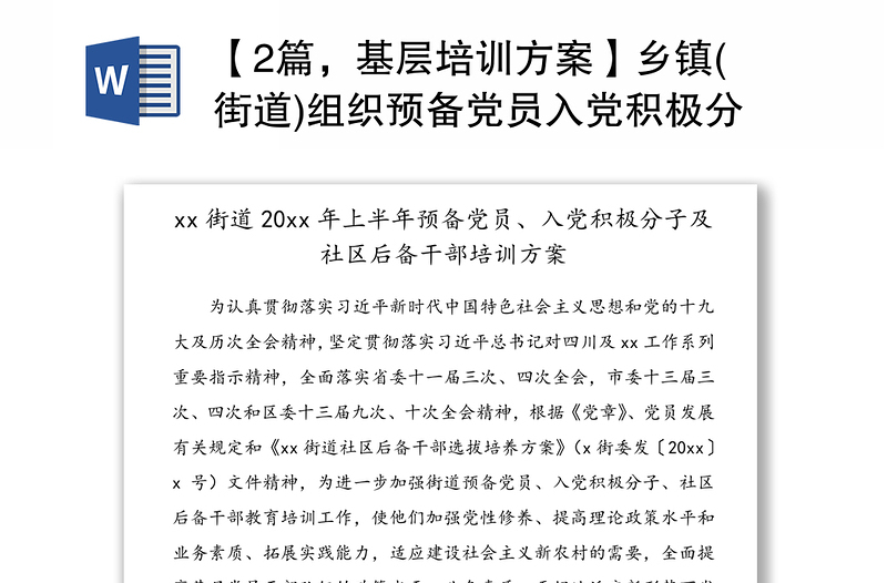 【2篇，基层培训方案】乡镇(街道)组织预备党员入党积极分子各村(社区)后备干部轮岗培训工作的实施方案