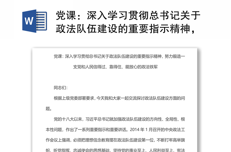 深入学习贯彻总书记关于政法队伍建设的重要指示精神，努力锻造一支党和人民信得过、靠得住、能放心的政法铁军讲稿