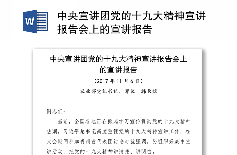 中央宣讲团党的十九大精神宣讲报告范文会上的宣讲报告范文