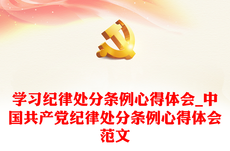 学习纪律处分条例心得体会_中国共产党纪律处分条例心得体会范本