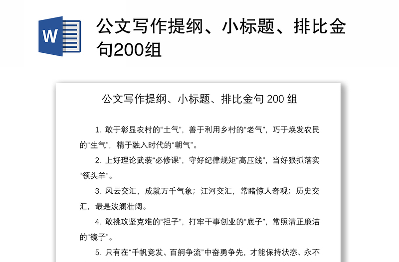 2024公文写作提纲、小标题、排比金句200组