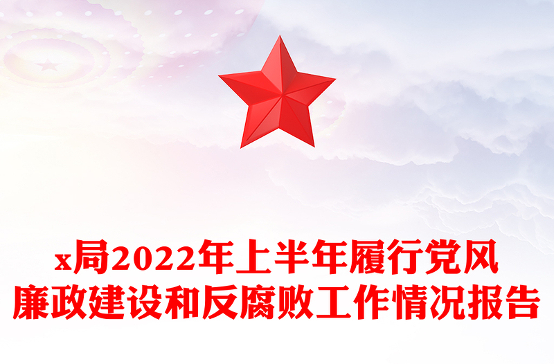 x局2024年上半年履行党风廉政建设和反腐败工作情况报告