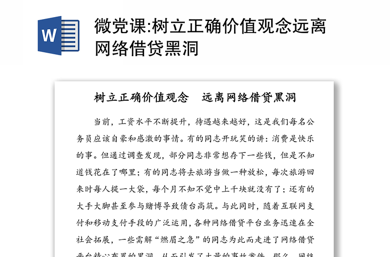 微党课:树立正确价值观念远离网络借贷黑洞