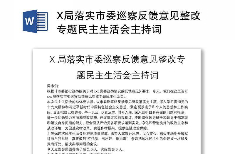 X局落实市委巡察反馈意见整改专题民主生活会主持词范文