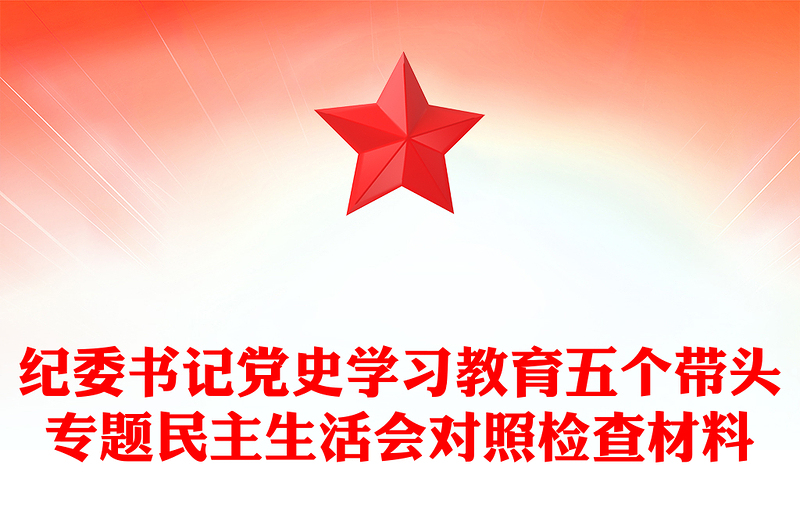 纪委书记党史学习教育五个带头专题民主生活会对照检查材料范文