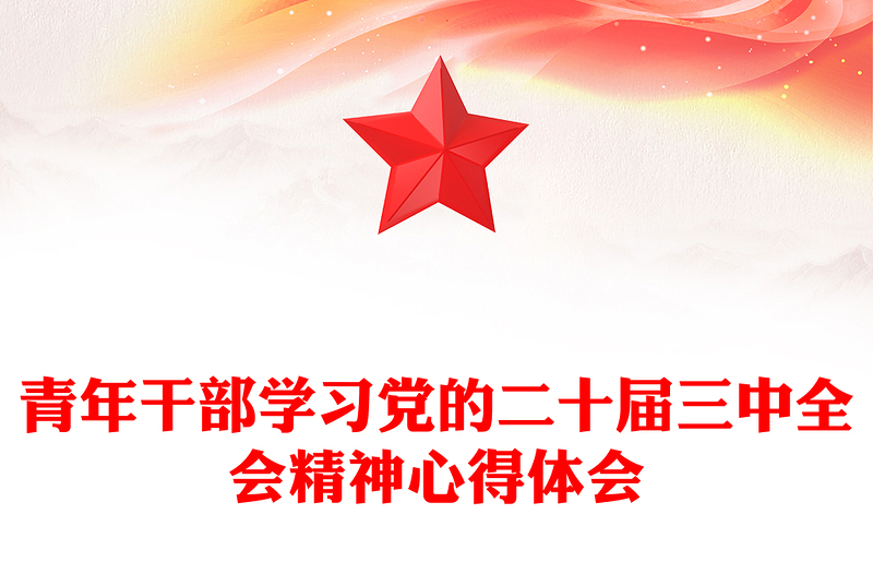 青年干部学习党的二十届三中全会精神心得体会材料