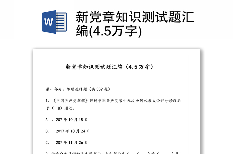 新党章知识测试题汇编(4.5万字)