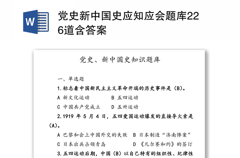 党史新中国史应知应会题库汇编226道含答案