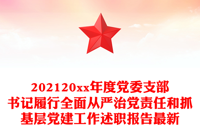 202420xx年度党委支部书记履行全面从严治党责任和抓基层党建工作述职报告最新