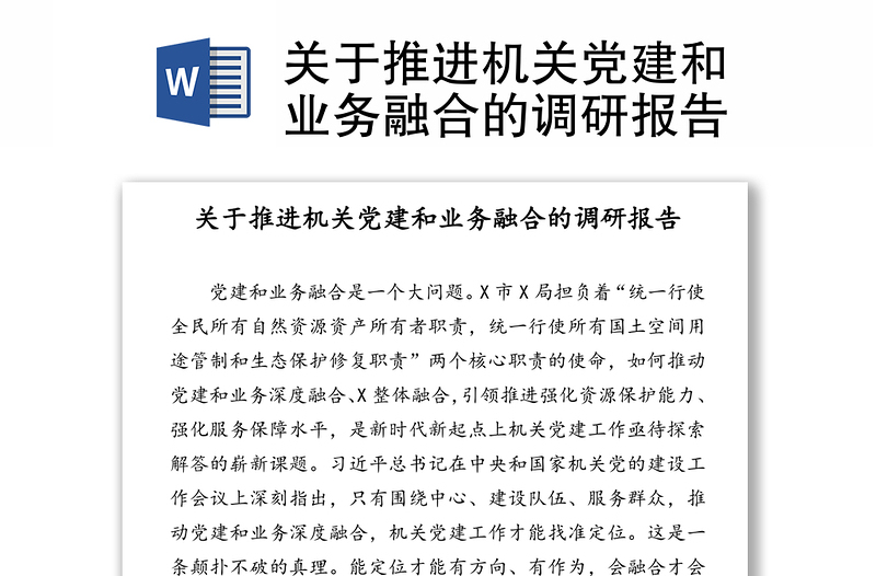 关于推进机关党建和业务融合的调研报告