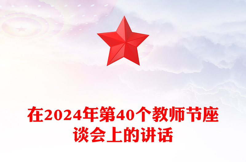 在2024年第40个教师节座谈会上的讲话材料