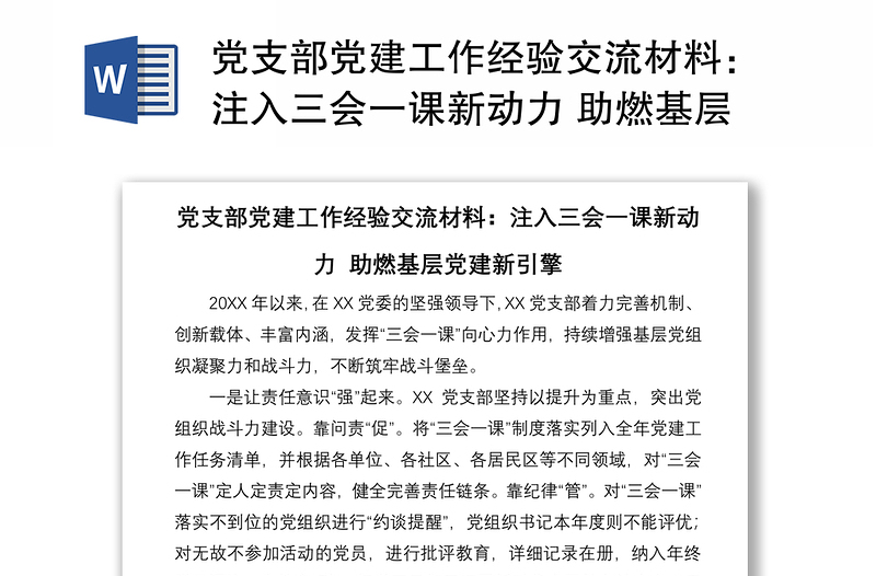 党支部党建工作经验交流材料汇总：注入三会一课新动力 助燃基层党建新引擎