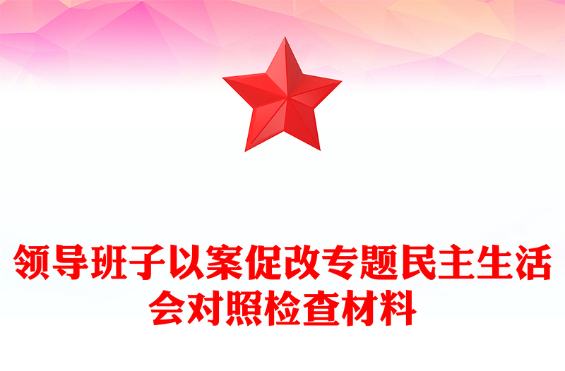 领导班子以案促改专题民主生活会对照检查材料范文