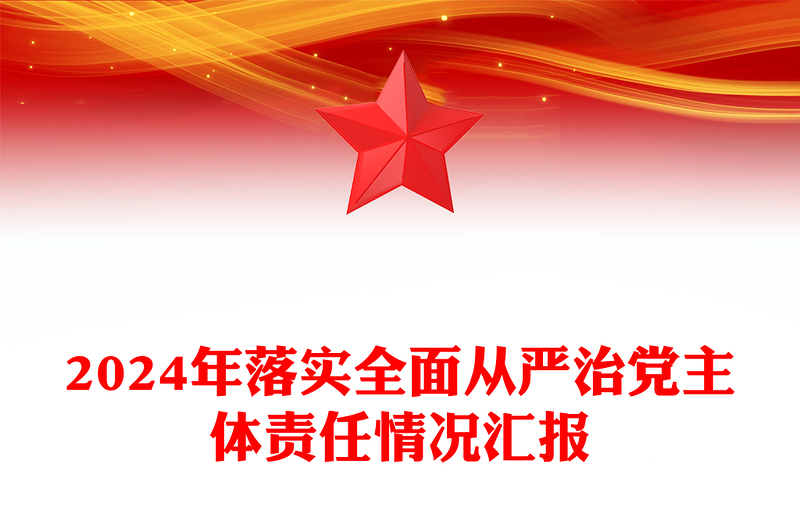 2024年落实全面从严治党主体责任情况汇报word模板