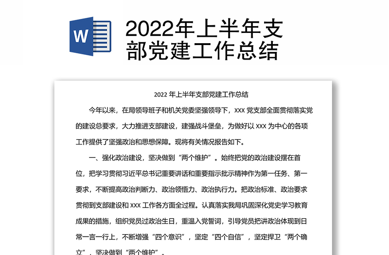 2024年上半年支部党建工作总结