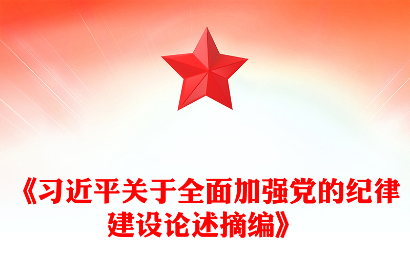 学习《习近平关于全面加强党的纪律建设论述摘编》讲稿