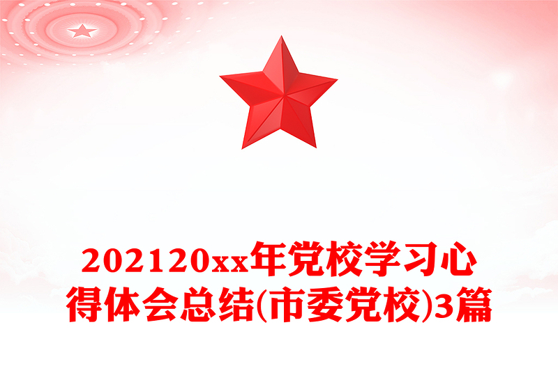 202420xx年党校学习心得体会总结(市委党校)3篇