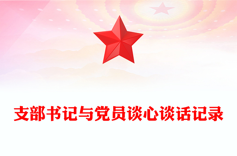 支部书记与党员谈心谈话记录范本