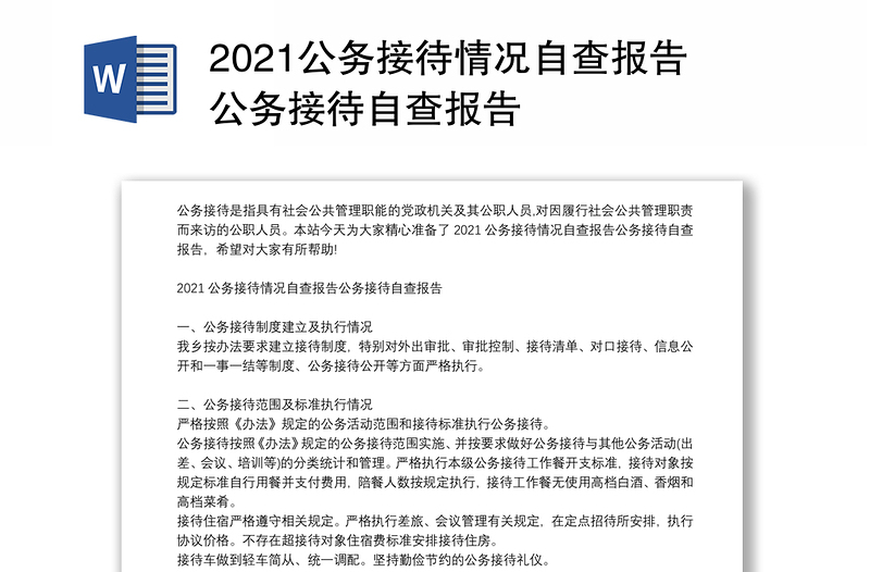 2024公务接待情况自查报告公务接待自查报告