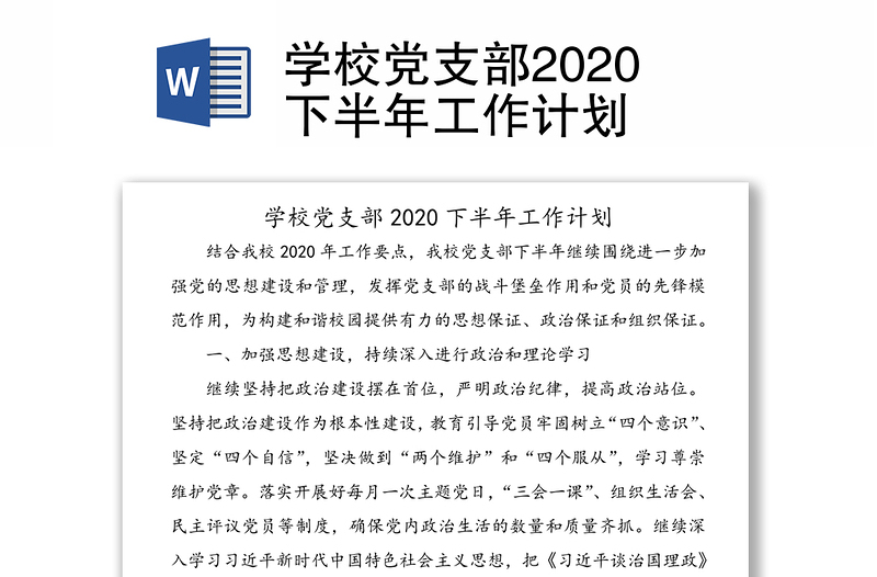 学校党支部2020下半年工作计划