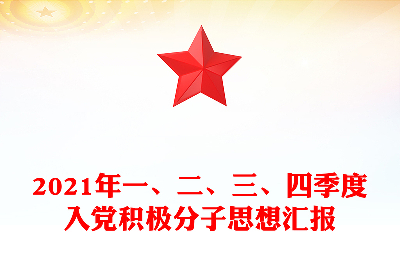 2024年一、二、三、四季度入党积极分子思想汇报模板