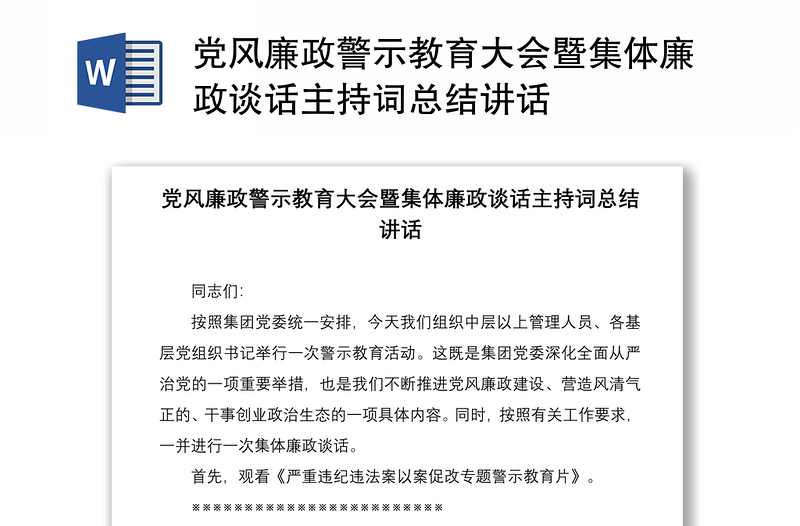 党风廉政警示教育大会暨集体廉政谈话主持词总结讲话范本