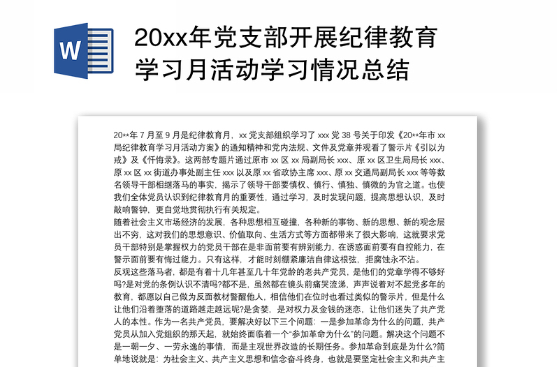 202420xx年党支部开展纪律教育学习月活动学习情况总结