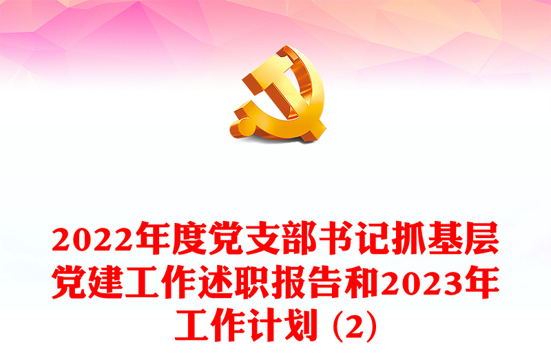 2024年度党支部书记抓基层党建工作述职报告和2024年工作计划 (2)