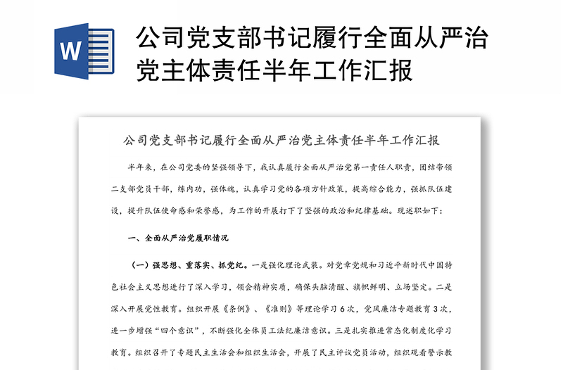 公司党支部书记履行全面从严治党主体责任半年工作汇报范文